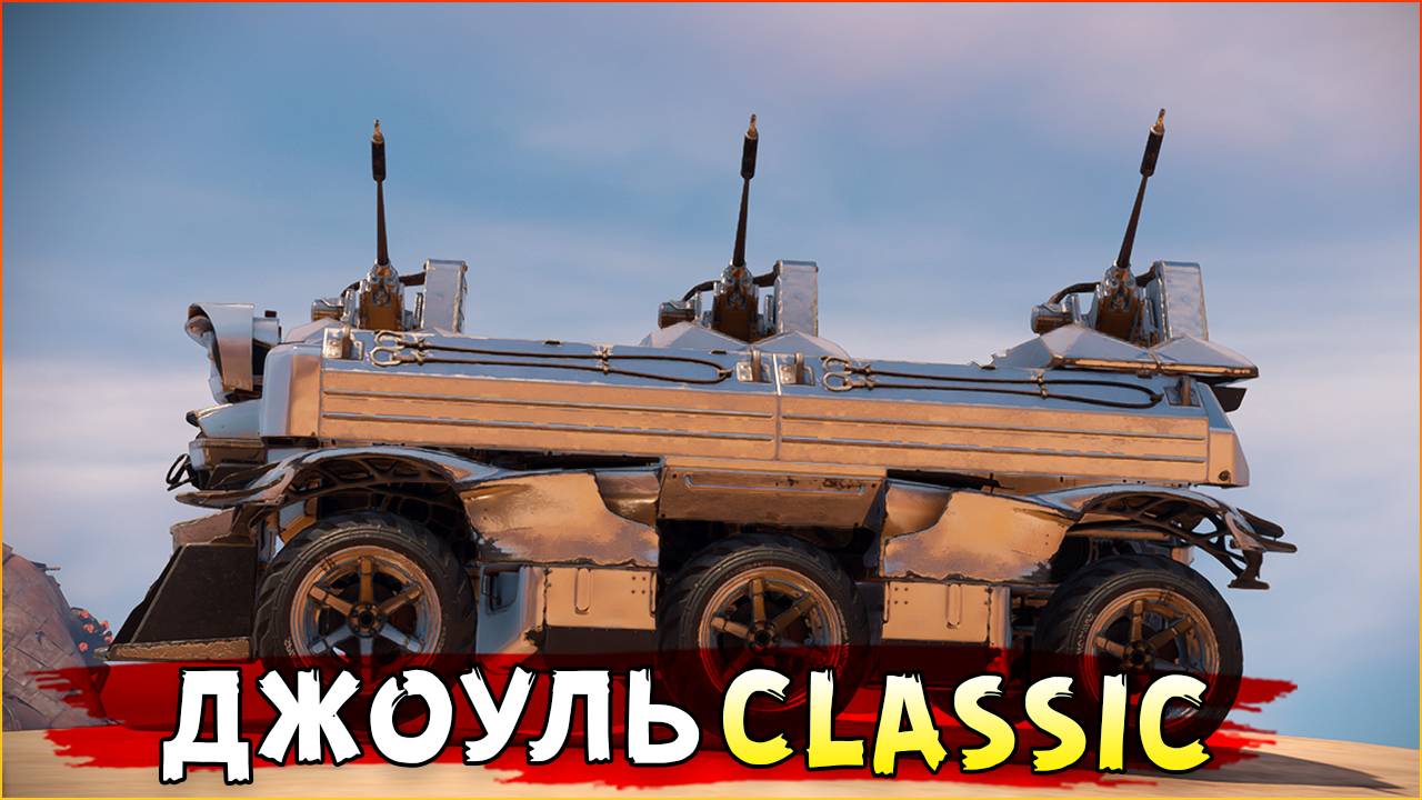 Джоуль Классический, Понерфленный. • Crossout смотреть онлайн