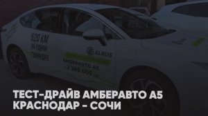 Тест-драйв Амберавто А5 Краснодар - Сочи