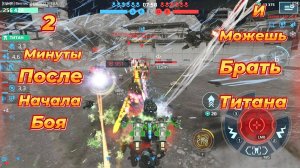 War Robots|Как быстро брать титана.