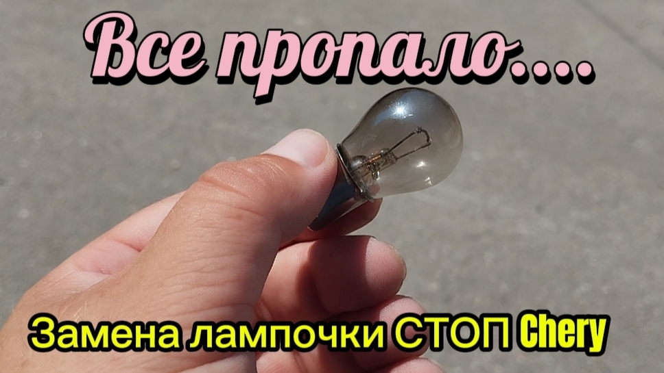 Chery Tiggo 7 Pro Max 256gb замена лампочки СТОП своими руками смотреть онлайн