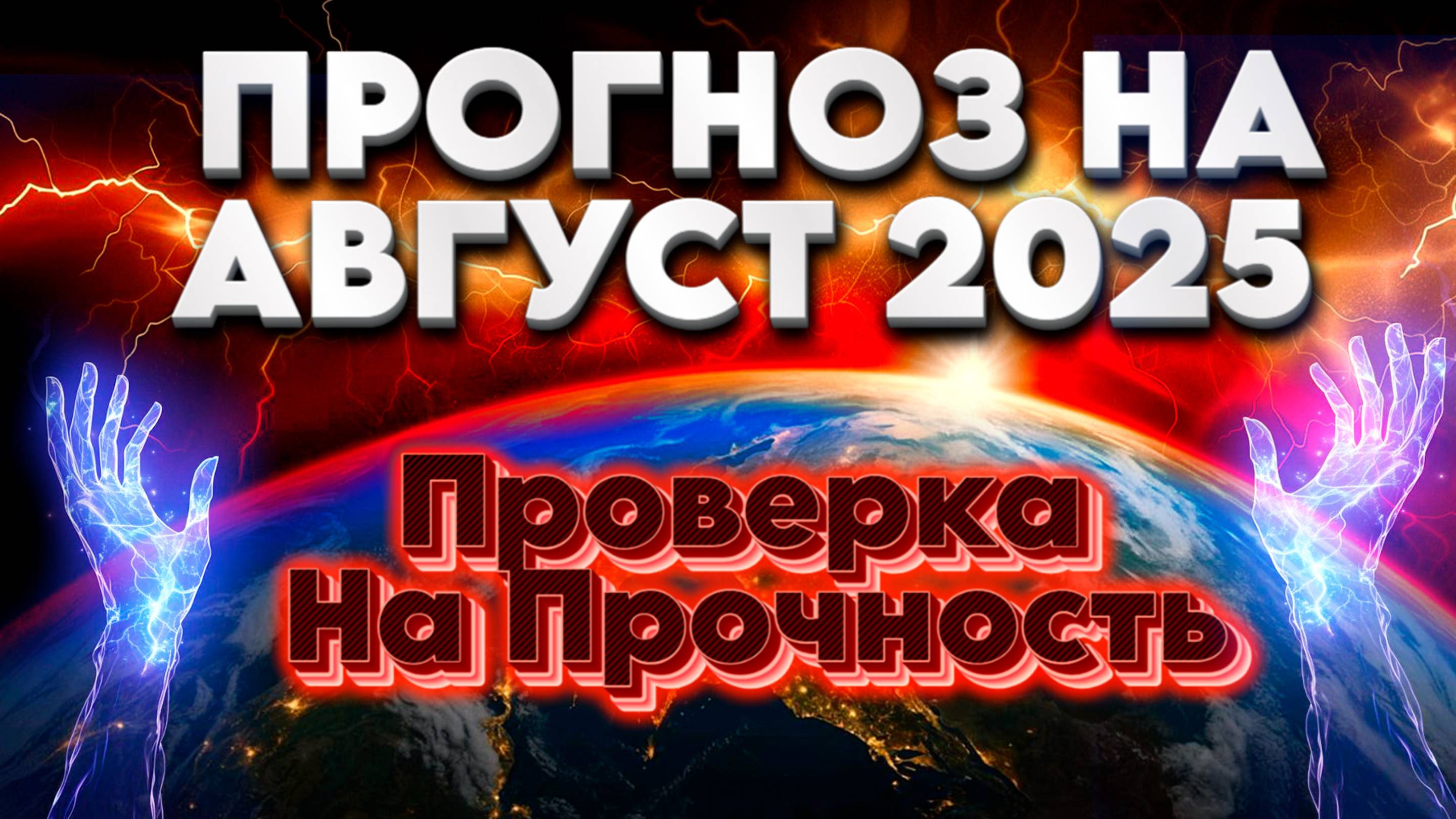 ПРОГНОЗ Август 2025 – проверка на прочность. Послание Хроник Акаши. | Абсолютный Ченнелинг смотреть онлайн