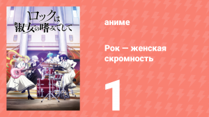 Рок — женская скромность 1 серия (аниме-сериал, 2025)