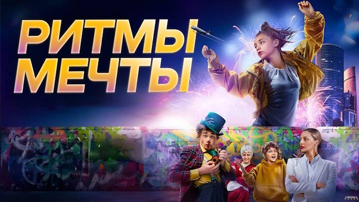 Кинозал ДК приглашает с 24 августа на фильм "Ритмы МЕЧТЫ" 2D, 6+, 110 мин. Пушкинская карта смотреть онлайн