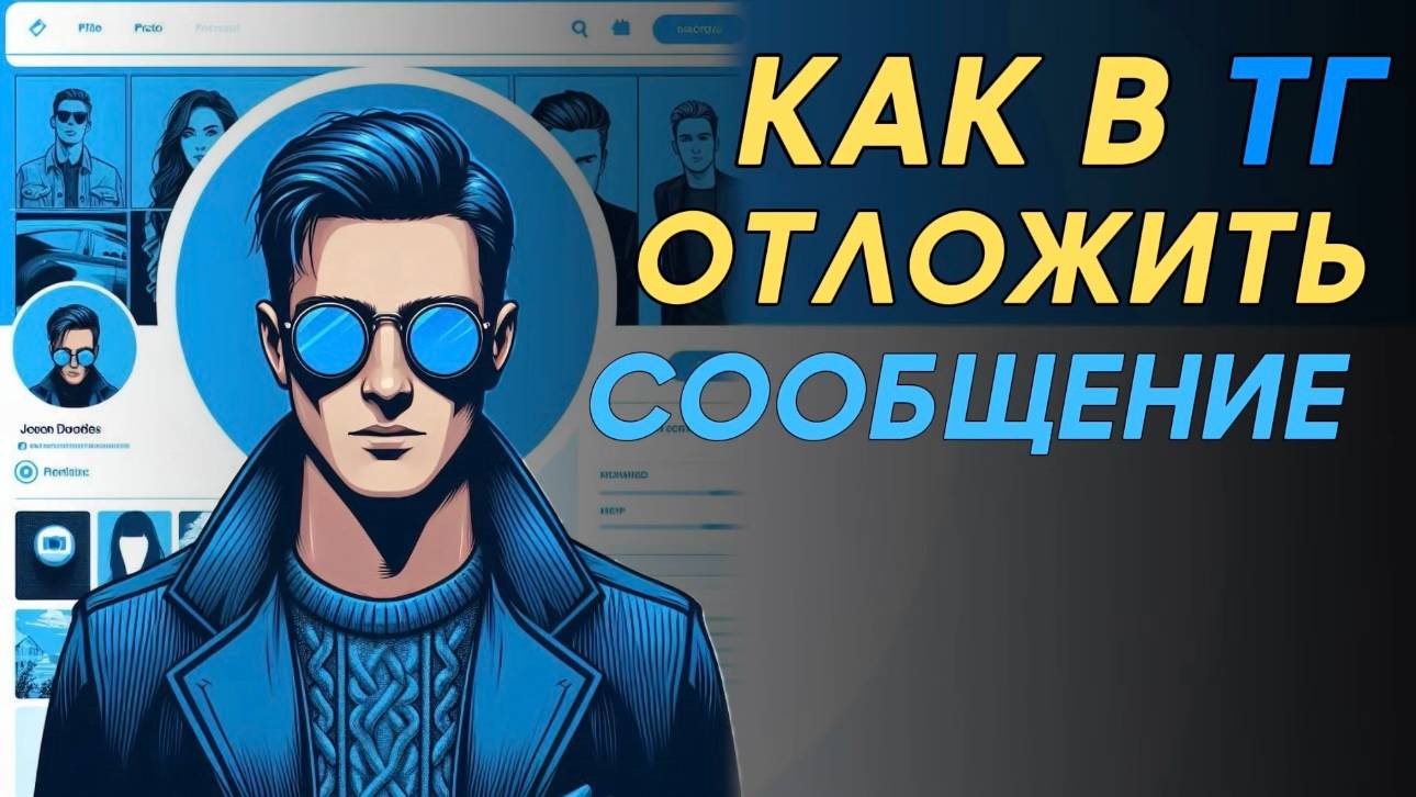 Как отложить сообщение в телеграм? смотреть онлайн