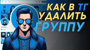 Как удалить группу в телеграм? Как удалить группу в тг?
