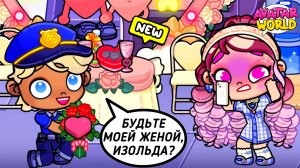 ПРЕДЛОЖЕНИЕ ВЫЙТИ ЗАМУЖ 💒 СО СТРЕССОМ ❤️AVATAR WORLD РОМАНТИКА❤️