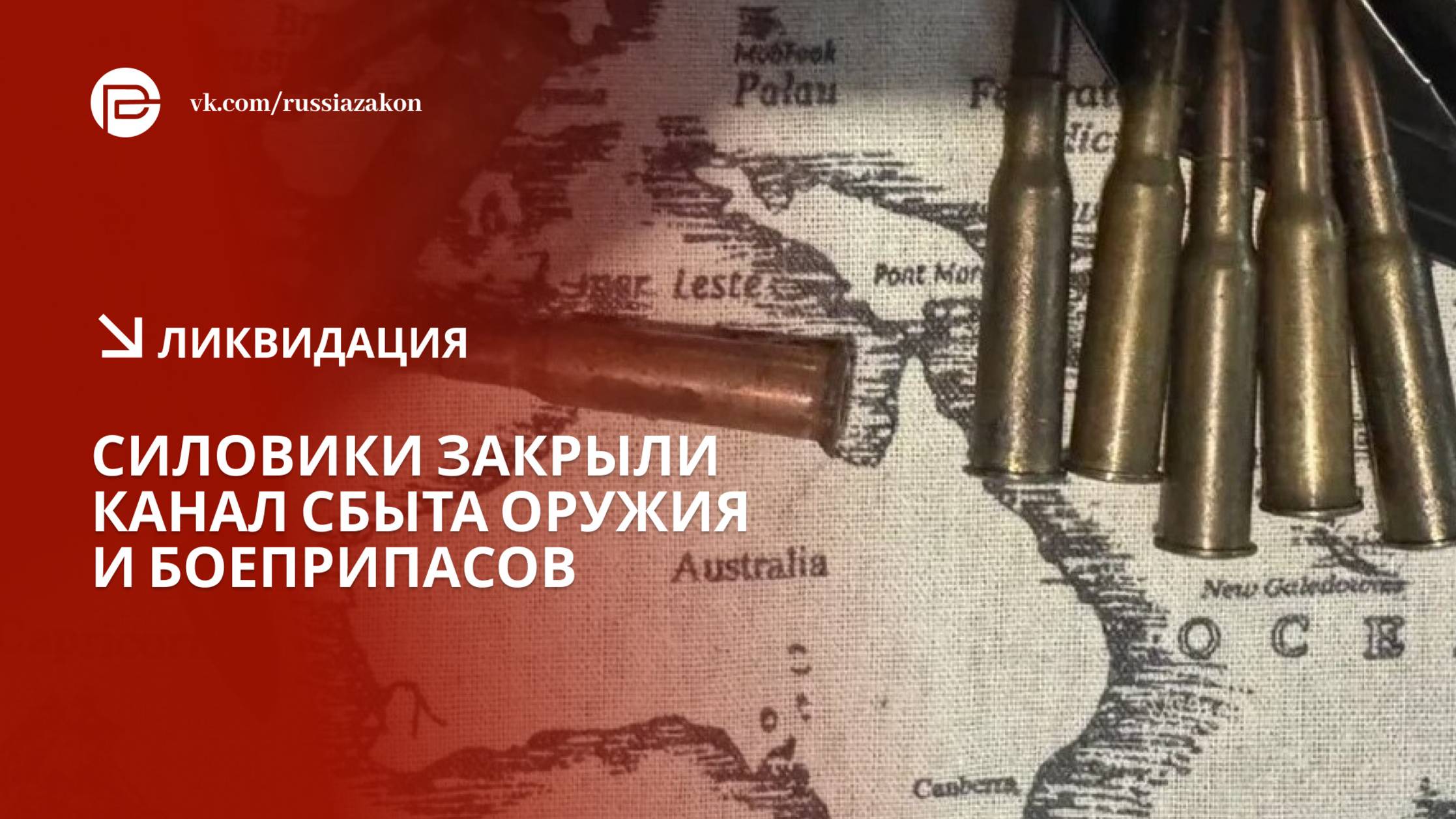 В Петербурге ликвидирован канал по незаконному обороту оружия смотреть онлайн