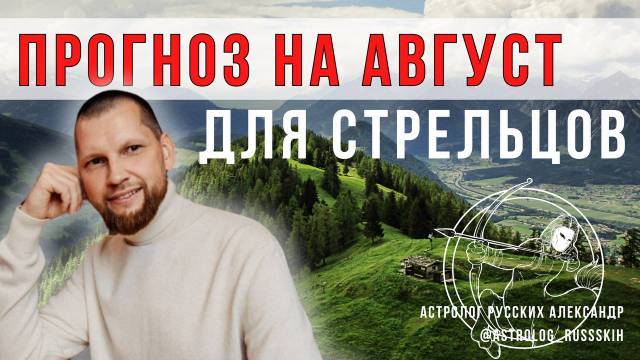 Астрологический прогноз на август для Стрельцов смотреть онлайн