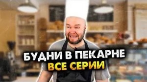 Алежа_Обухов. Будни в пекарне. Все серии. Сборник