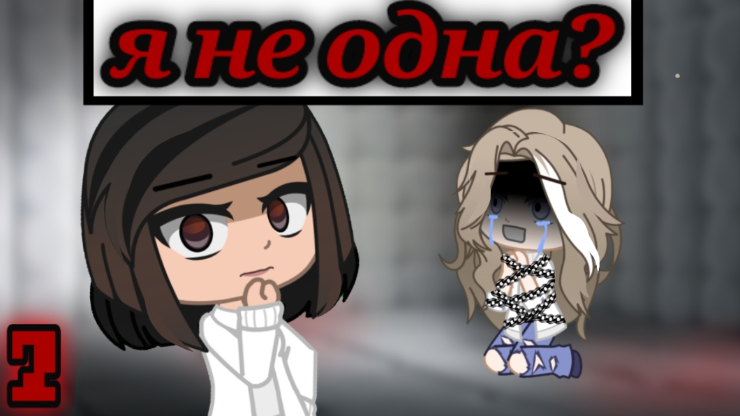 ЗАБРОШЕННАЯ ПСИХБОЛЬНИЦА [2 часть] {1 сезон} |гачаклуб|страшилка|хоррор|игра|заброшка|