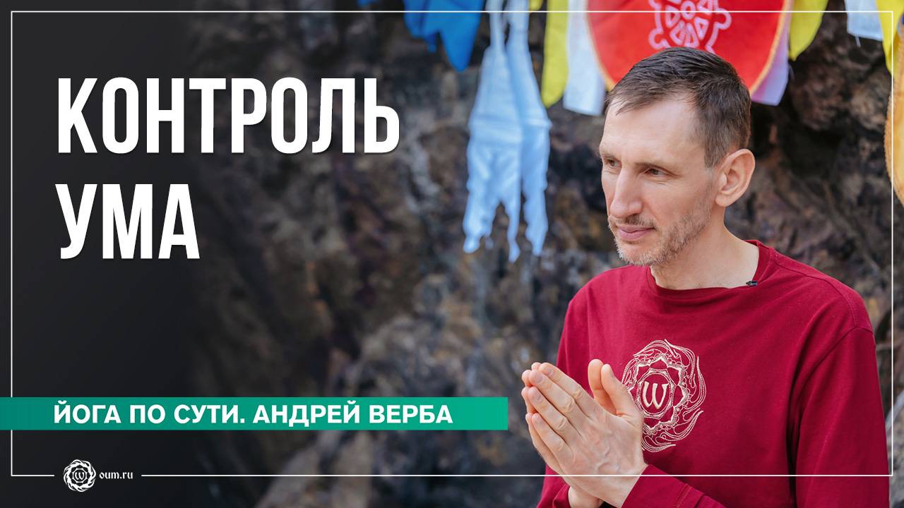 Контроль ума. Как дыхание влияет на работу сознания? Часть 1. Андрей Верба смотреть онлайн