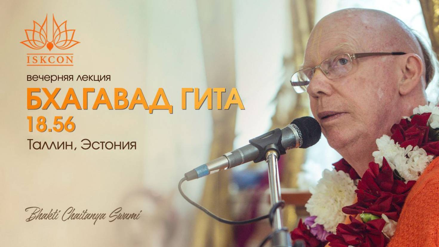 Лекция по Бхагавад-Гите 18.56 | Е.С. Бхакти Чайтанья Свами смотреть онлайн