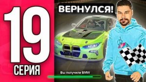 Путь Мексу БЛЕК РАША #19 - МОЯ КОЛЛЕКЦИЯ БМВ ПОПОЛНИЛАСЬ на БЛЕК РАША / BLACK RUSSIA