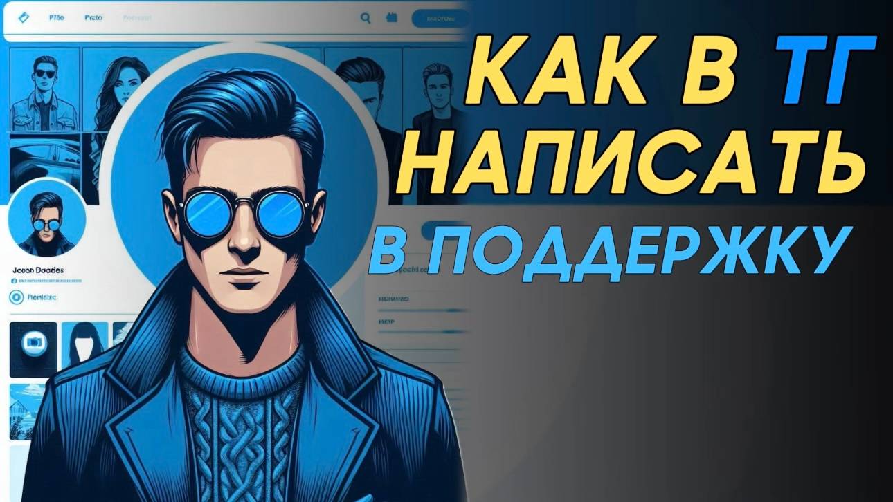 Как написать в поддержку телеграм? Как написать в поддержку тг? смотреть онлайн
