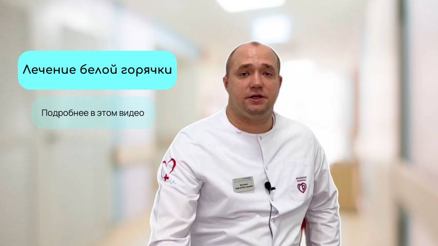 Лечение белой горячки смотреть онлайн