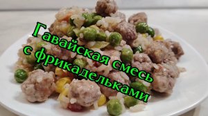 Гавайская смесь с фрикадельками
