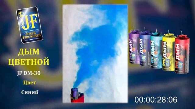 Цветной дым JF DM 30 - синий смотреть онлайн