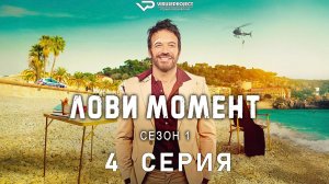 Лови момент / 4 из 6 / боевик, сериал