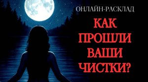 КАК ПРОШЛИ ВАШИ ЧИСТКИ? ОНЛАЙН-РАСКЛАД