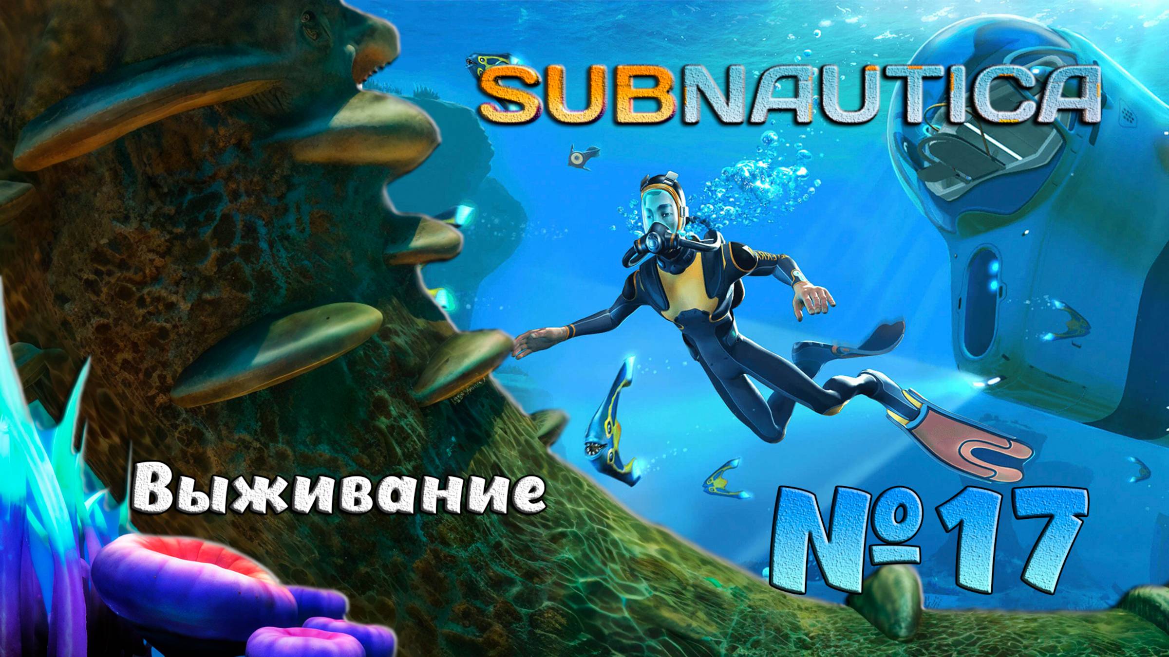 Выживаем в глубинах Subnautica №17