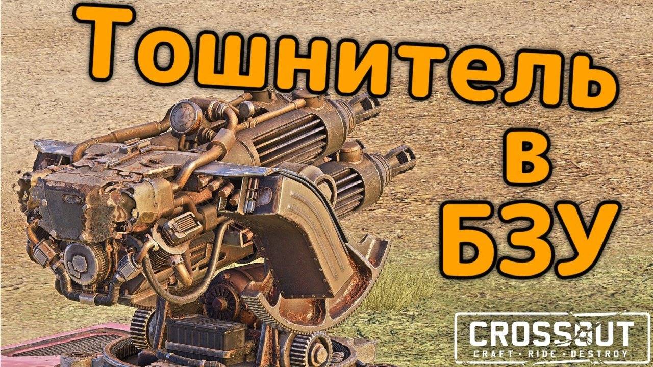 Тошнитель в битве за уран (БЗУ) Июль 2025 — Crossout