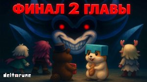 ЭТО КОРОЛЕВСКИЙ ФИНАЛ! ПРОХОЖДЕНИЕ DELTARUNE ФИНАЛ 2 ГЛАВЫ