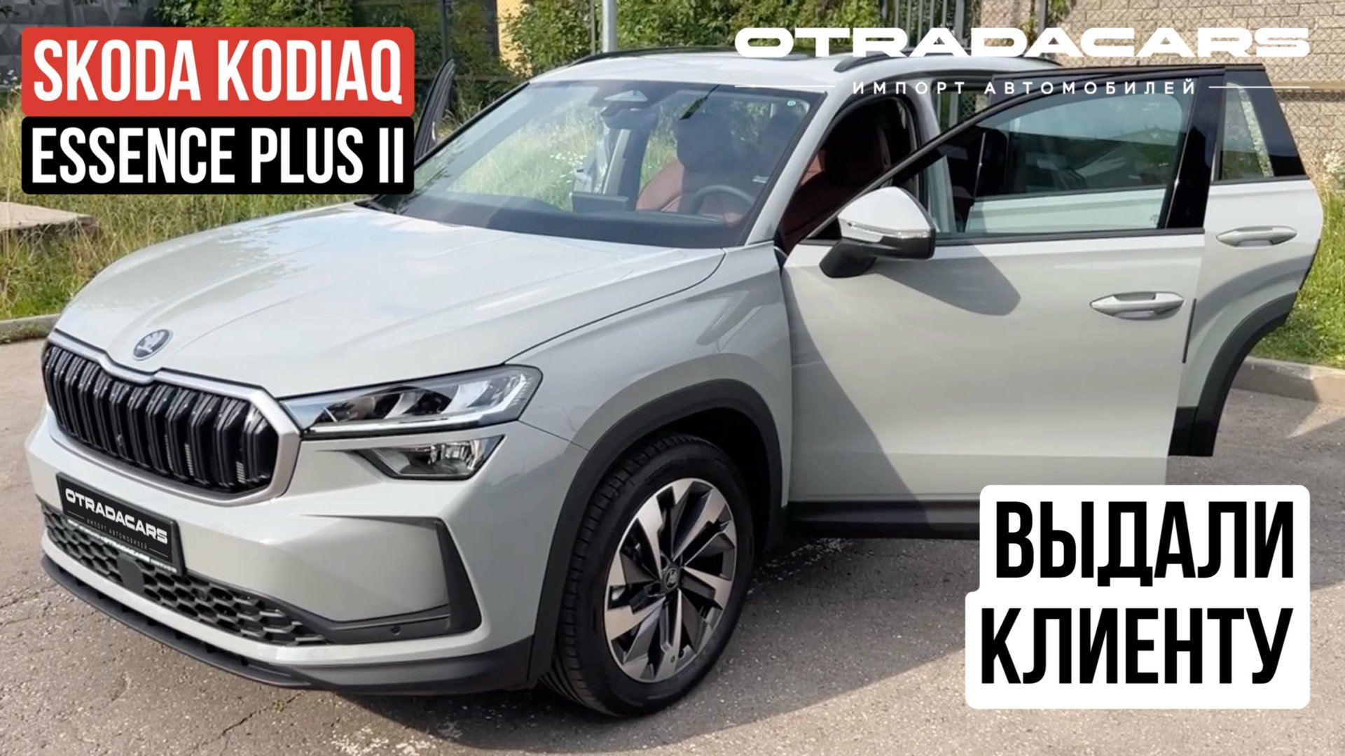 SKODA KODIAQ Essence Plus lI дилерский из Казахстана выдали клиенту. ОБЗОР смотреть онлайн