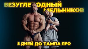 БЕЗУГЛЕВОДНЫЙ МЕЛЬНИКОВ | ЧТО ВЕЗЁМ В ШТАТЫ? 5 ДНЕЙ ДО ТАМПА ПРО
