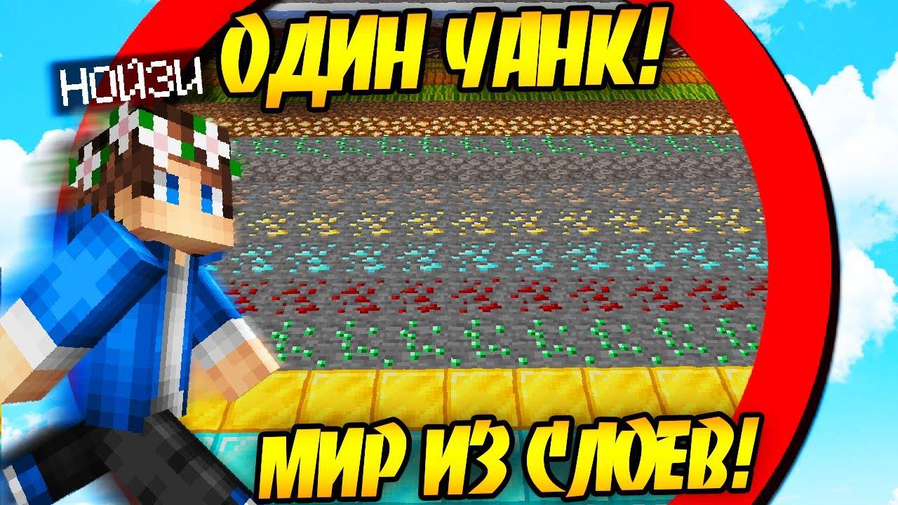 Майнкрафт, но я Выжил на ОДНОМ ЧАНКЕ из СЛОЕВ! смотреть онлайн