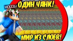Майнкрафт, но я Выжил на ОДНОМ ЧАНКЕ из СЛОЕВ!
