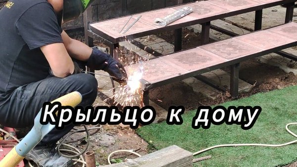 Сварное крыльцо к дому с использованием тротуарной плитки на ступеньки