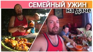 ВЛОГ! Жарим шашлык из курицы🔥Выходные на даче всей семьёй/Семейный канал😊Простая жизнь Голдобиных❤