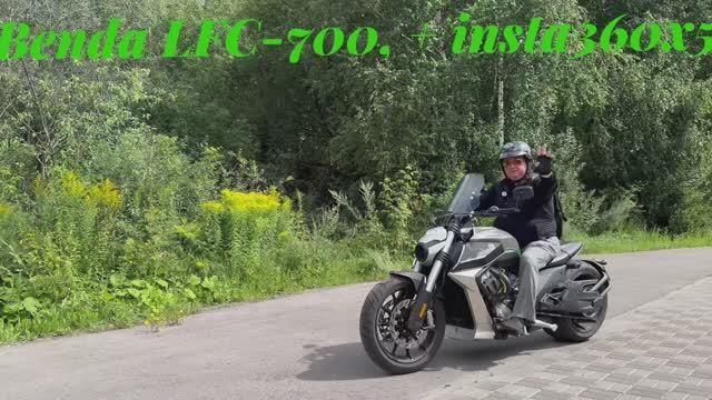 Мото-Benda LFC-700, Insta360x5, г.Дзержинск, Студия «КАВ»2025г.