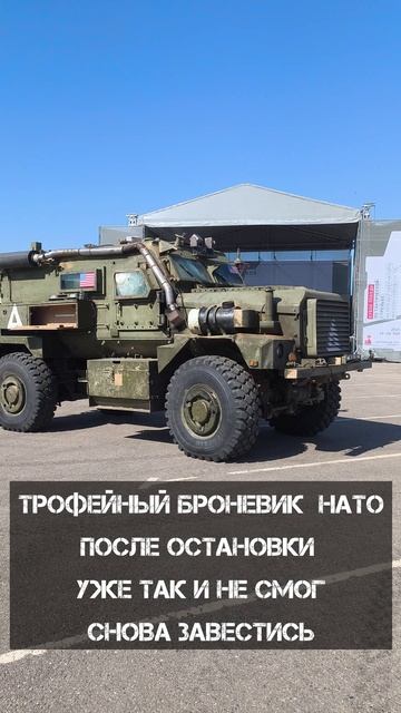 Натовский хлам заглох! Броневик НАТО MRAP Cougar из США не смог завестись после остановки смотреть онлайн