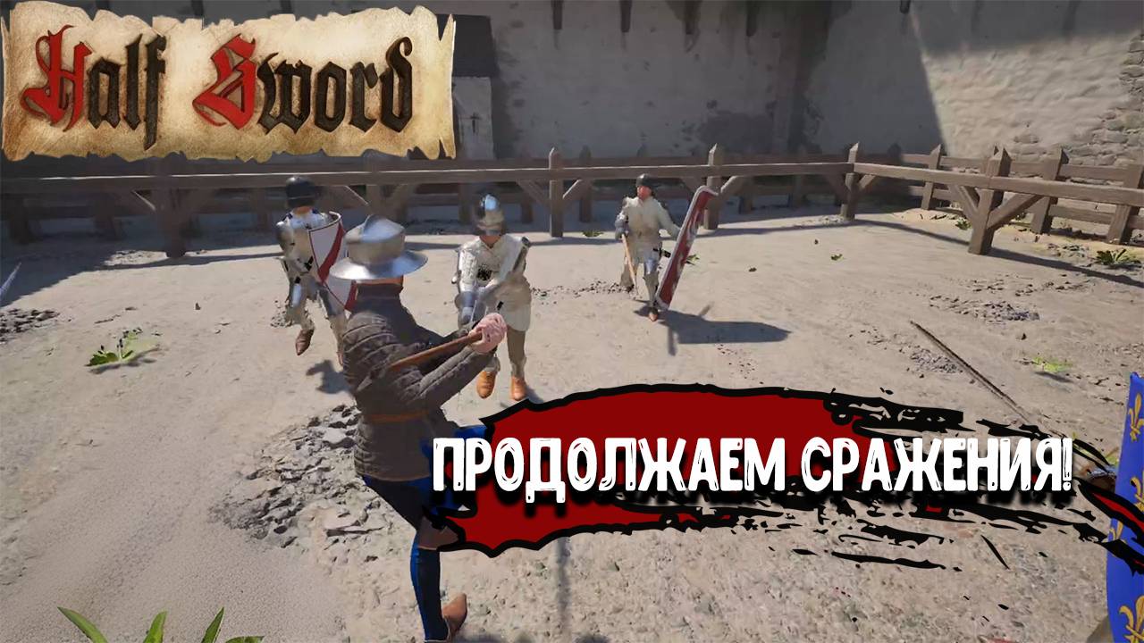 Half Sword - Продолжаем сражения! смотреть онлайн