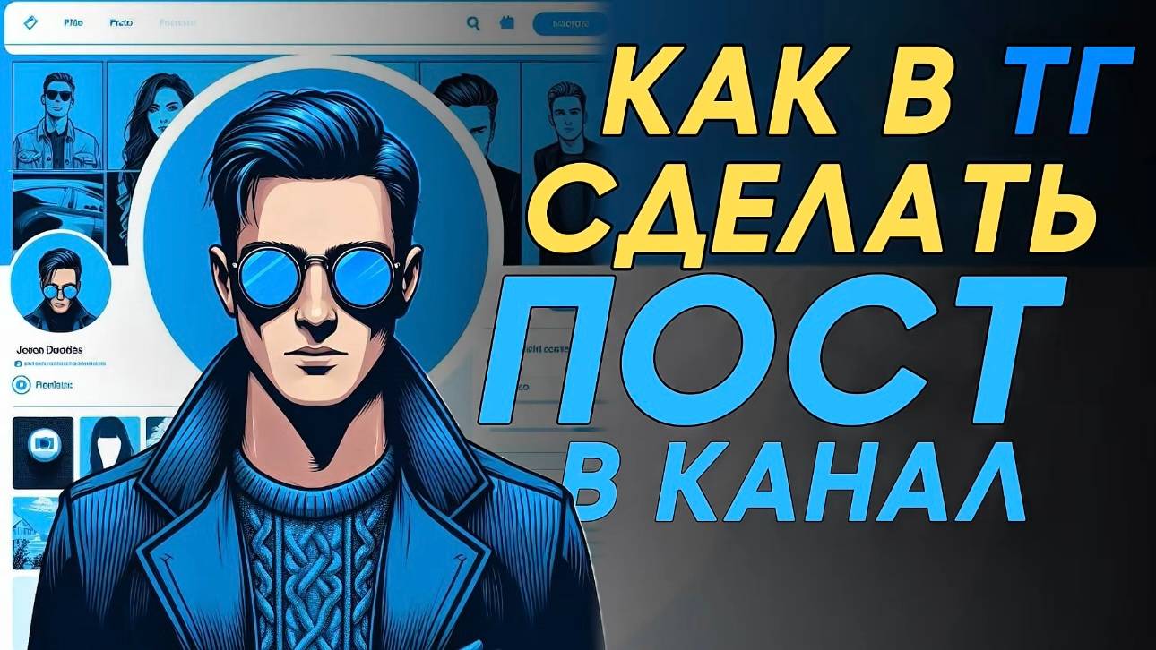 Как сделать пост в телеграм канал? смотреть онлайн