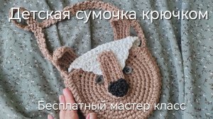 Детская сумочка крючком. Справится, даже новичок!