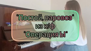 Песня «Постой паровоз» из к/ф «Операция Ы» (пианино)