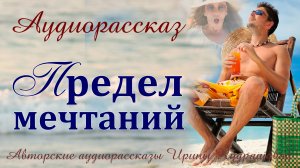 – Купили дом на море, принимайте гостей, а то бархатный сезон закончится, а мы ещё не отдохнули!
