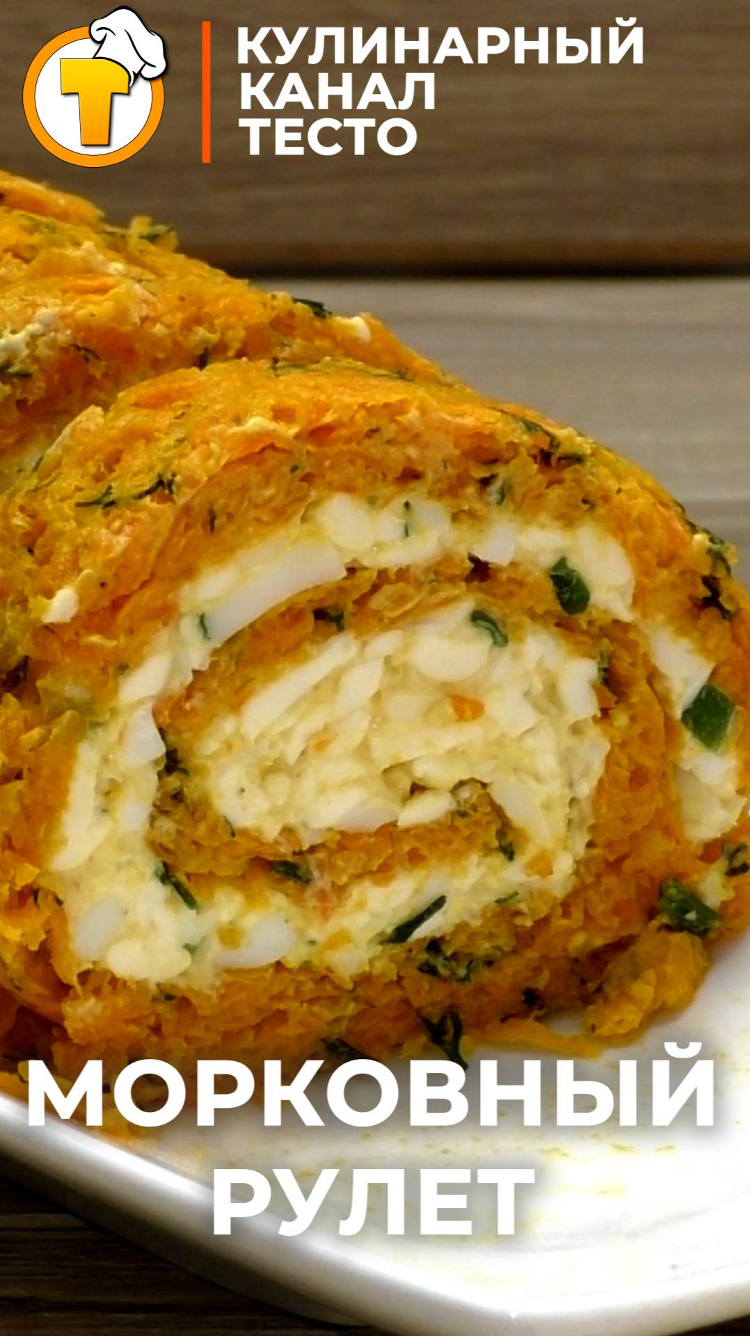 Морковный Рулет с сырной начинкой. Прекрасная закуска для праздничного стола. смотреть онлайн