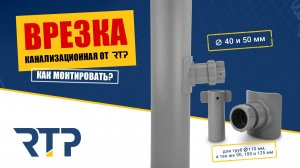 Врезка канализационная RTP. Обзор. Правила монтажа