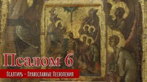 Псалом 6