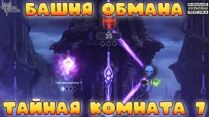 Тайная комната 7 || Башня Обмана || Watcher of Realms || 18+