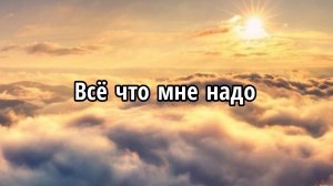 Всё что мне надо