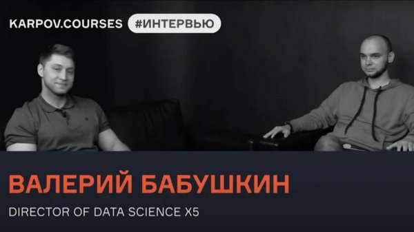 Валерий Бабушкин о работе в Facebook и трендах Data Science | Интервью | karpov.courses
