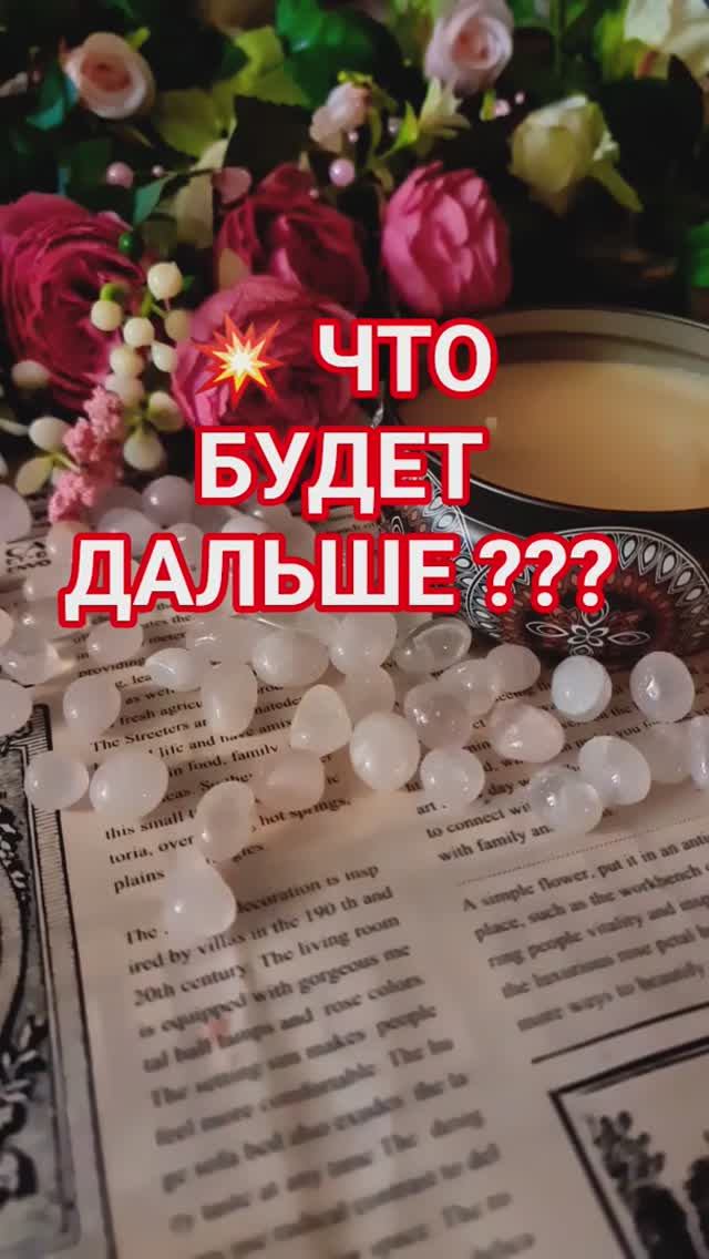 ВАШИ ОТНОШЕНИЯ 💯ЧТО БУДЕТ ДАЛЬШЕ ⁉️ смотреть онлайн
