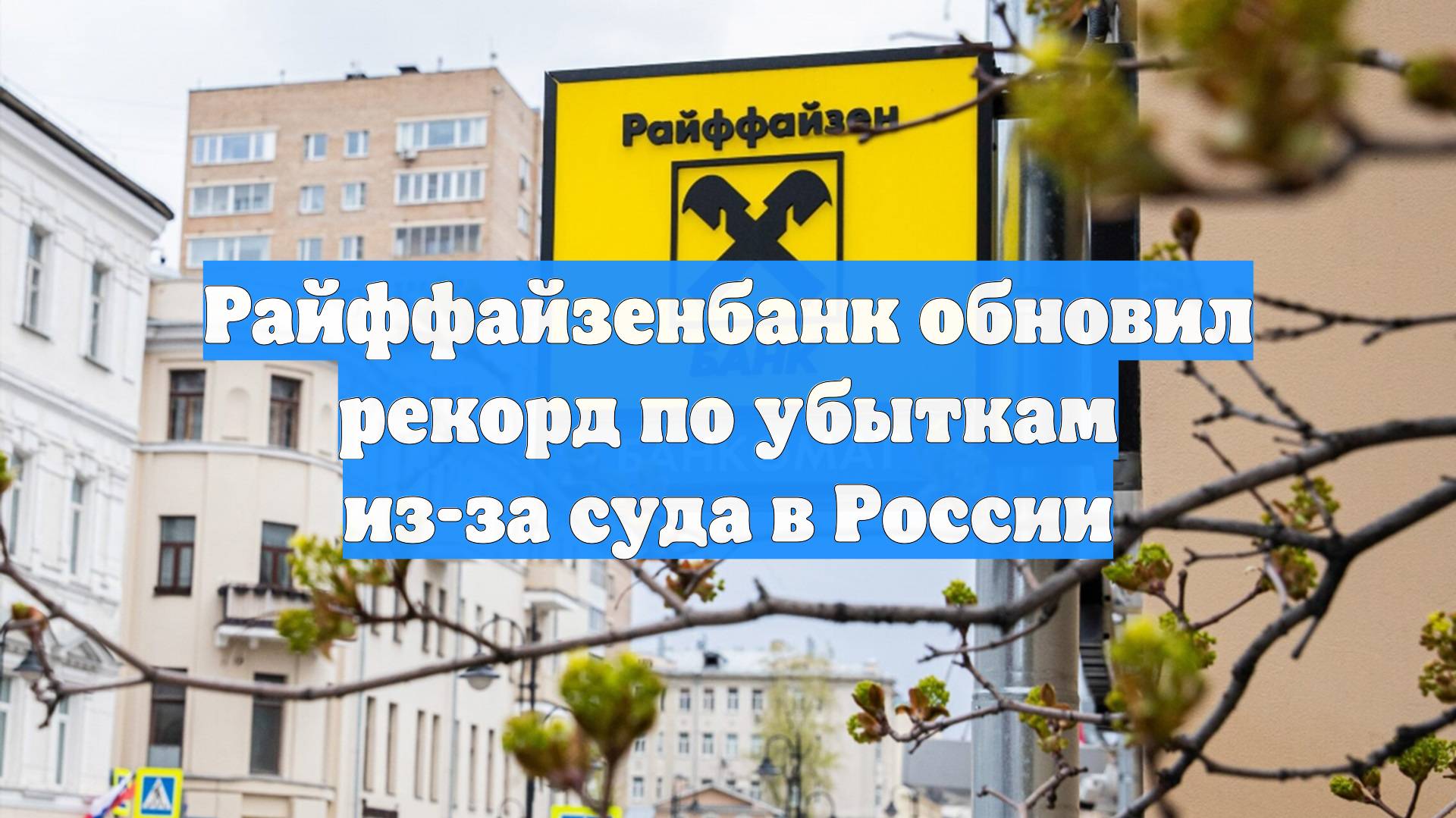 Райффайзенбанк обновил рекорд по убыткам из-за суда в России