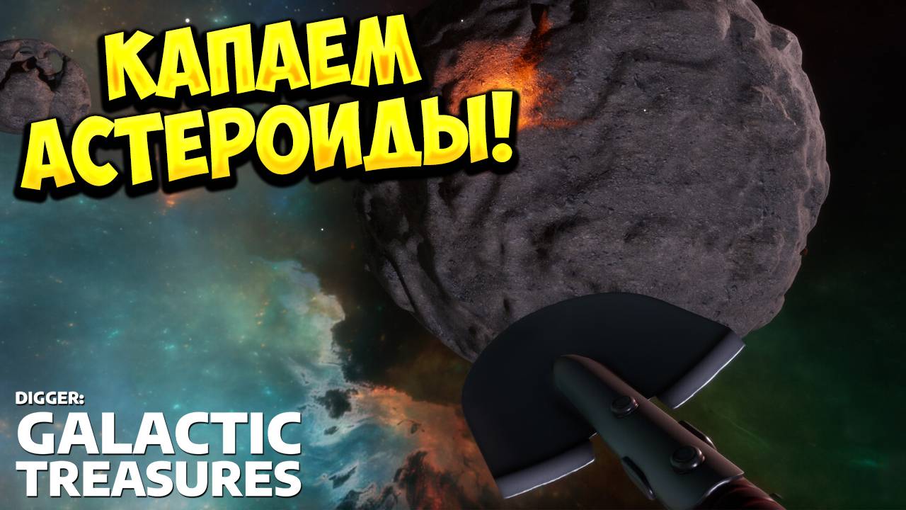 КАПАЕМ АСТЕРОИДЫ! Digger: Galactic Treasures - ОБЗОР/ПРОХОЖДЕНИЕ!🔥 смотреть онлайн