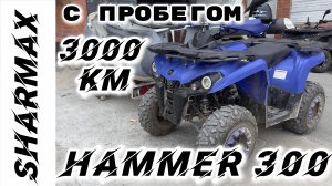ПРОШЁЛ УЖЕ 3000 км Квадроцикл Sharmax 300 Hummer #motosnab #motovlog #bikelife #moto #sharmax #атв