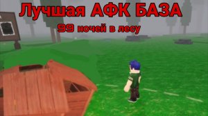 Лучшая афк база в 99 ночей в лесу